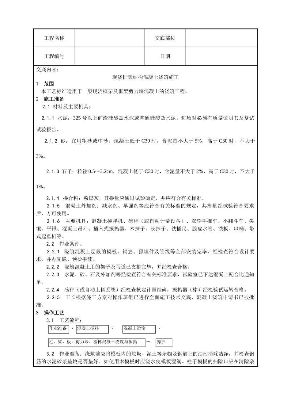 现浇框架结构混凝土浇筑施工工艺_第1页