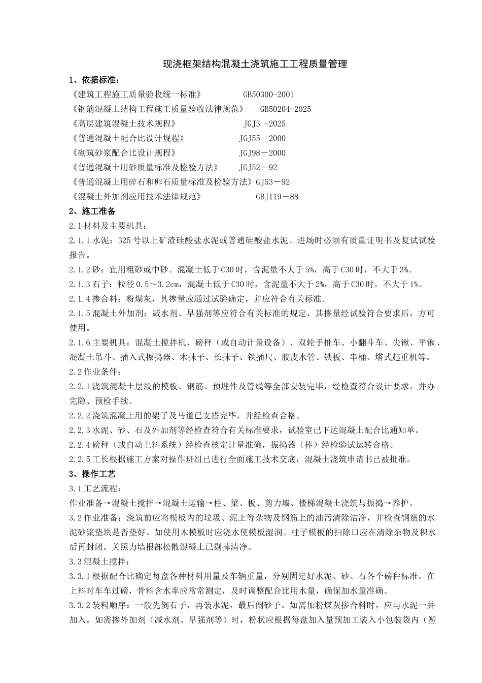 现浇框架结构混凝土浇筑施工分项工程质量管理_第1页