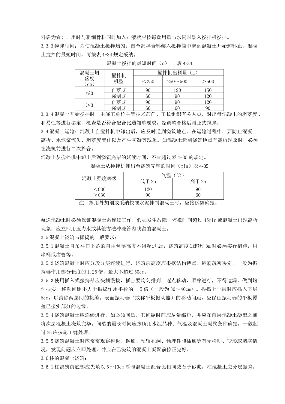 现浇框架结构混凝土浇筑施工分项工程质量管理_第2页