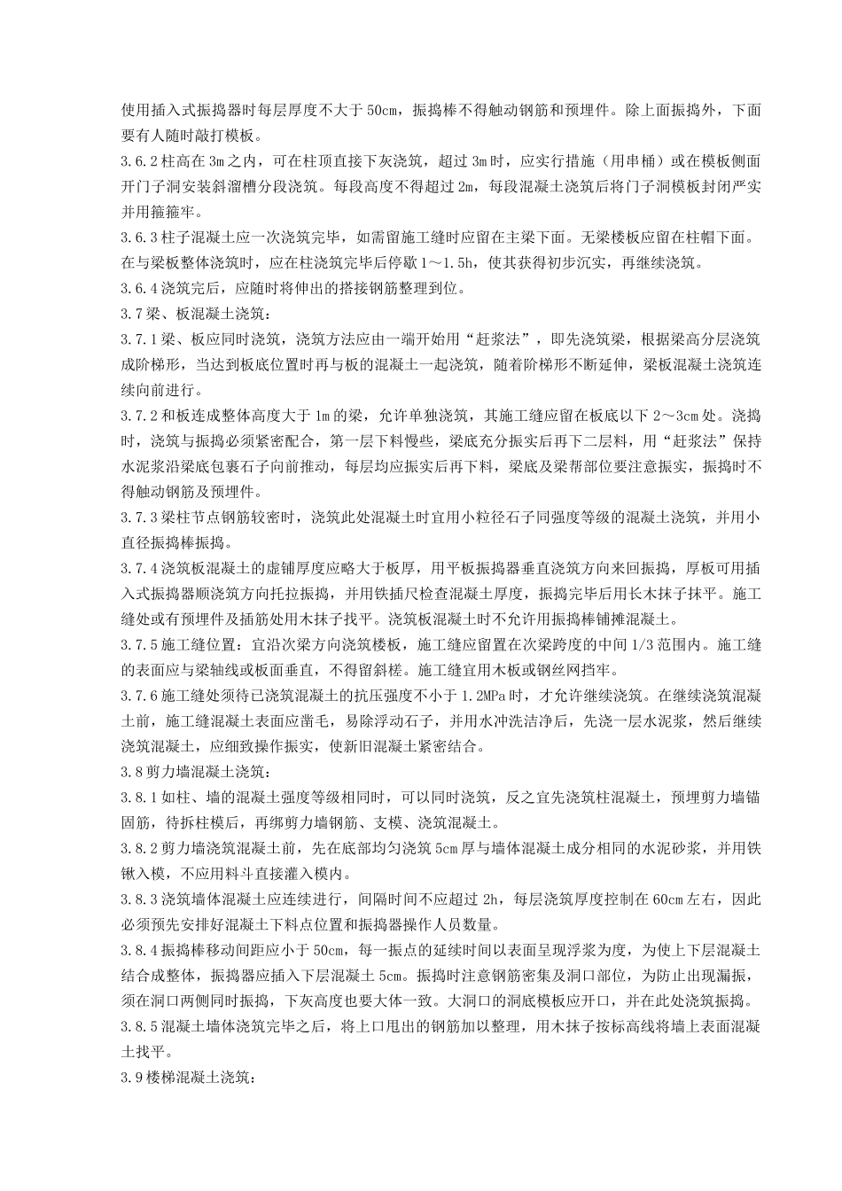 现浇框架结构混凝土浇筑施工分项工程质量管理_第3页