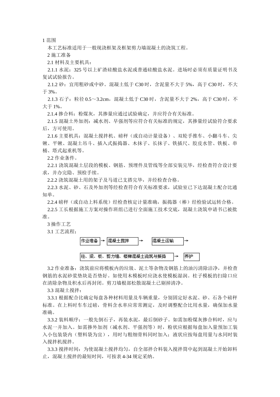 现浇框架结构混凝土浇筑施工工艺-_第1页