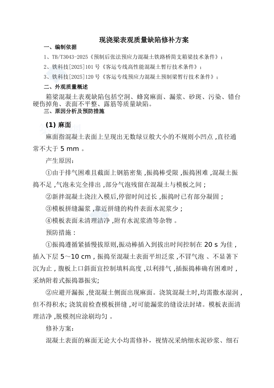 现浇梁表观质量缺陷修补方案_第1页