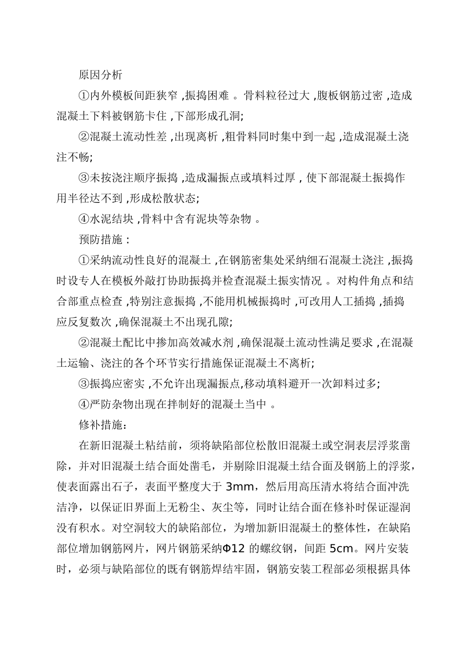 现浇梁表观质量缺陷修补方案_第3页