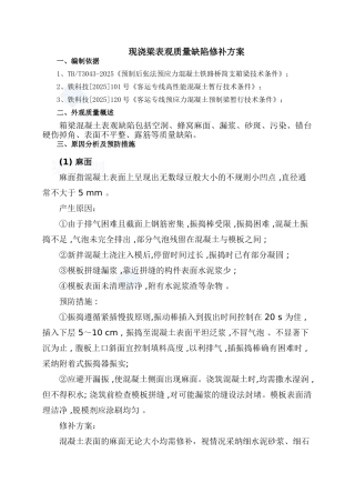 现浇梁表观质量缺陷修补方案