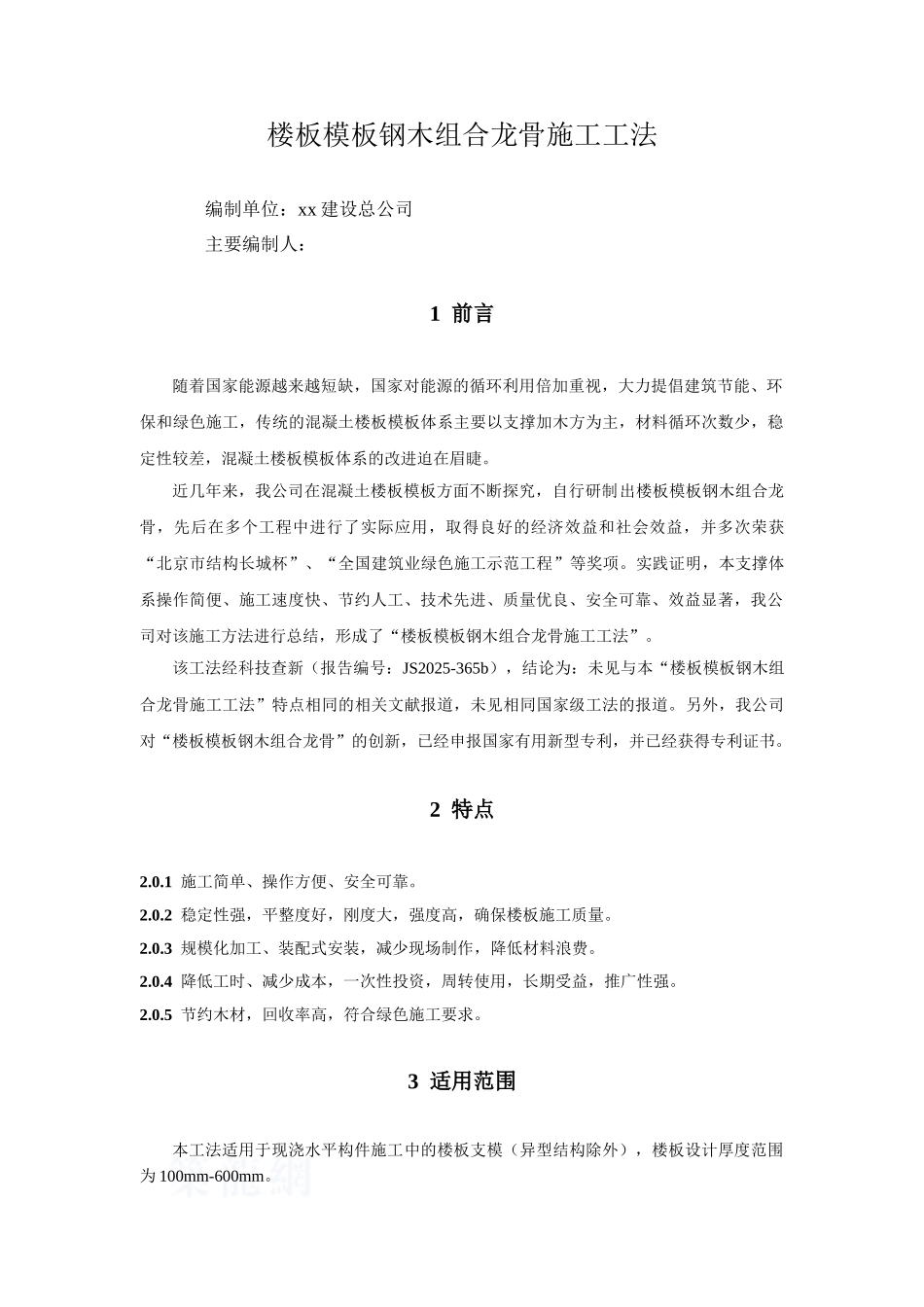 现浇水平构件楼板支模钢木组合龙骨施工工法ser_第1页