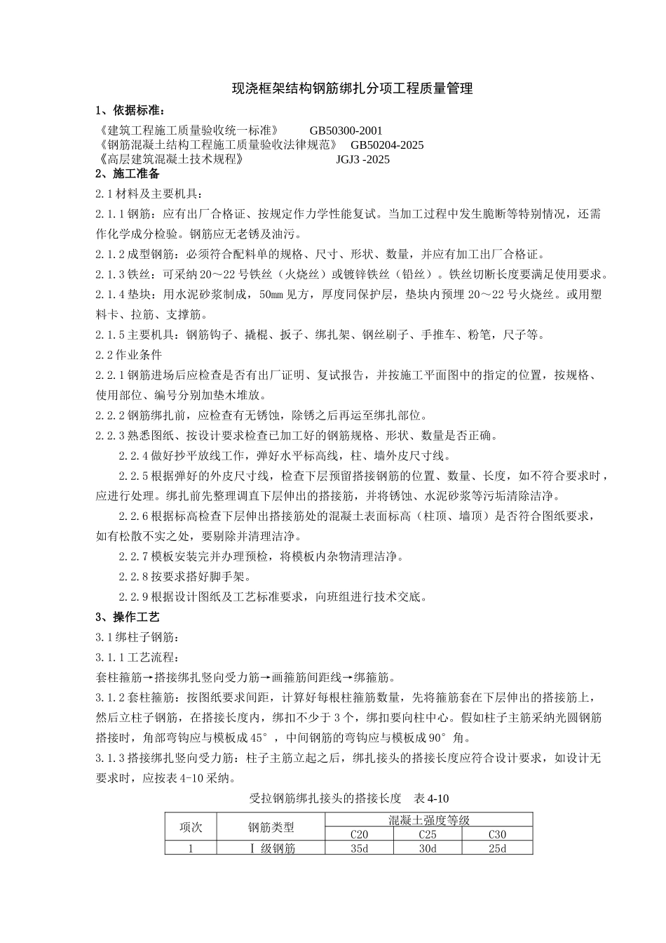 现浇框架结构钢筋绑扎分项工程质量管理_第1页