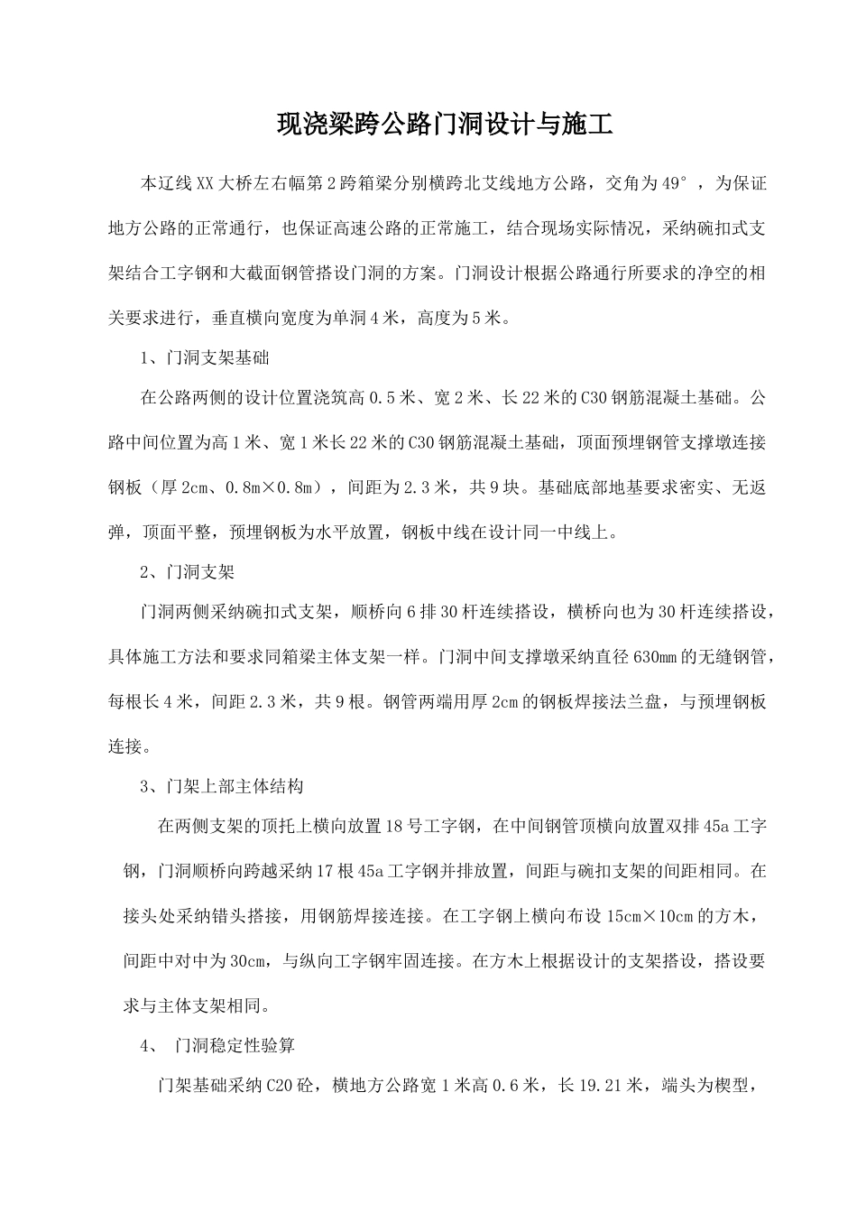 现浇梁跨公路门洞设计与施工_第1页