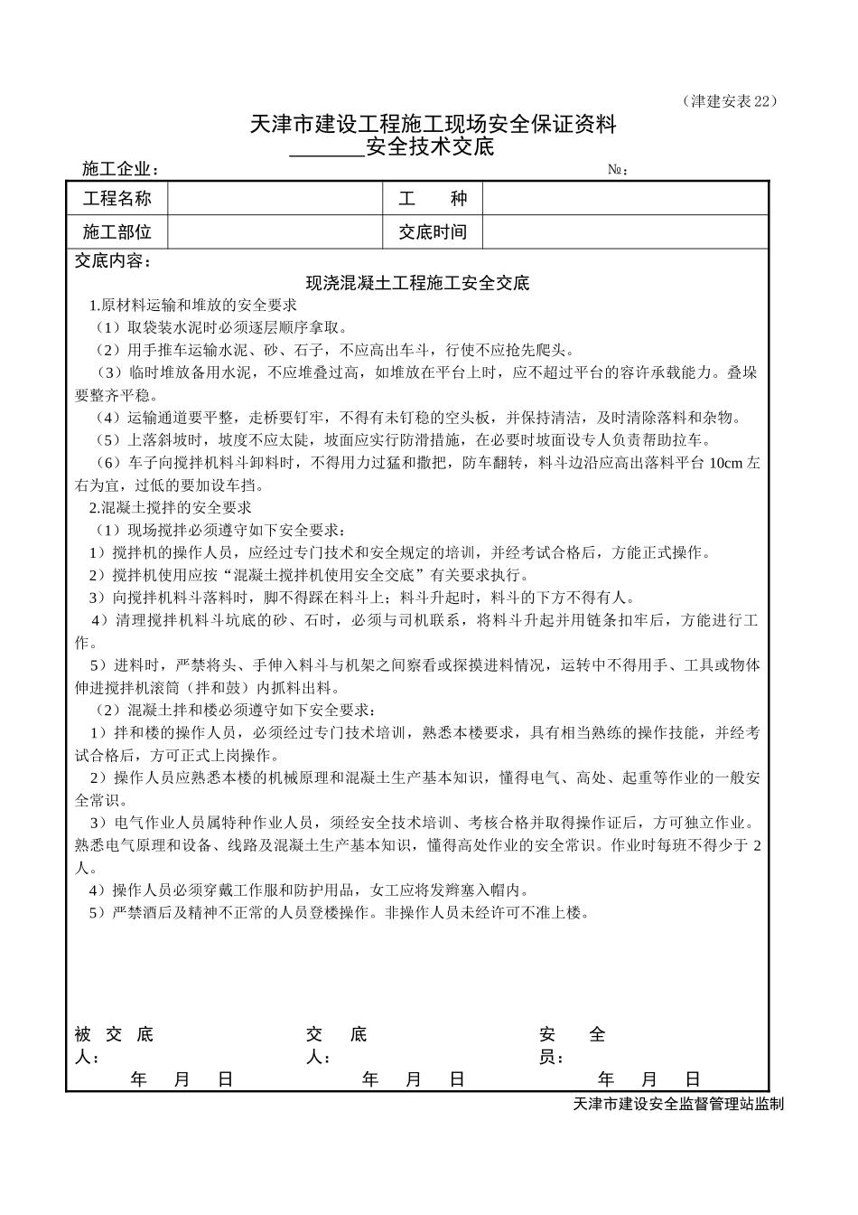 现浇混凝土工程施工安全交底_第1页