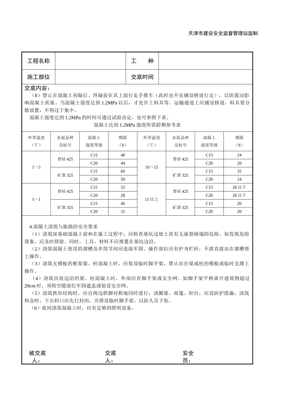 现浇混凝土工程施工安全交底_第3页