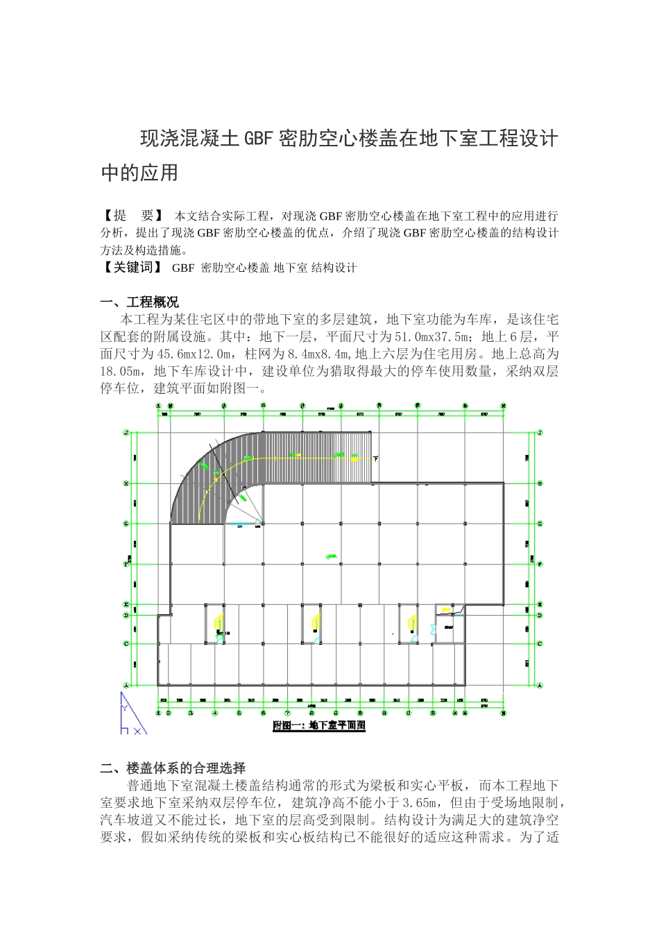 现浇混凝土gbf密肋空心楼盖在地下室工程设计中的应用_第1页