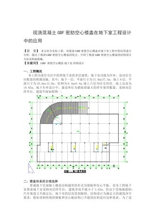 现浇混凝土gbf密肋空心楼盖在地下室工程设计中的应用