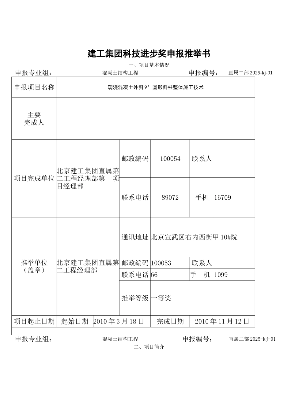 现浇混凝土外斜9°圆形斜柱整体施工技术施工_第1页