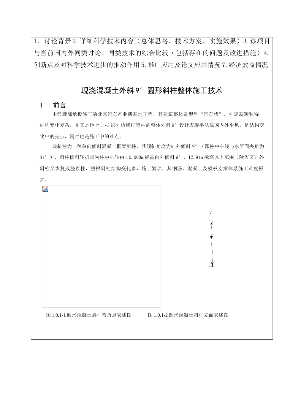 现浇混凝土外斜9°圆形斜柱整体施工技术施工_第3页