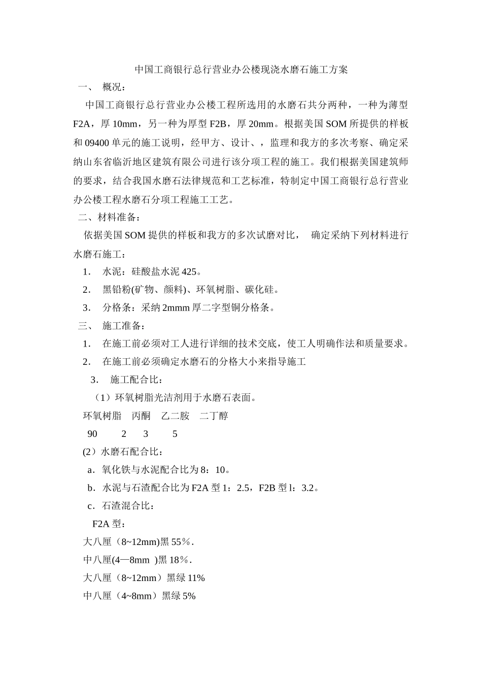 现浇水磨石施工方案_第1页