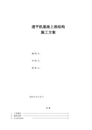 现浇混凝土结构发电厂工程混凝土工程施工方案