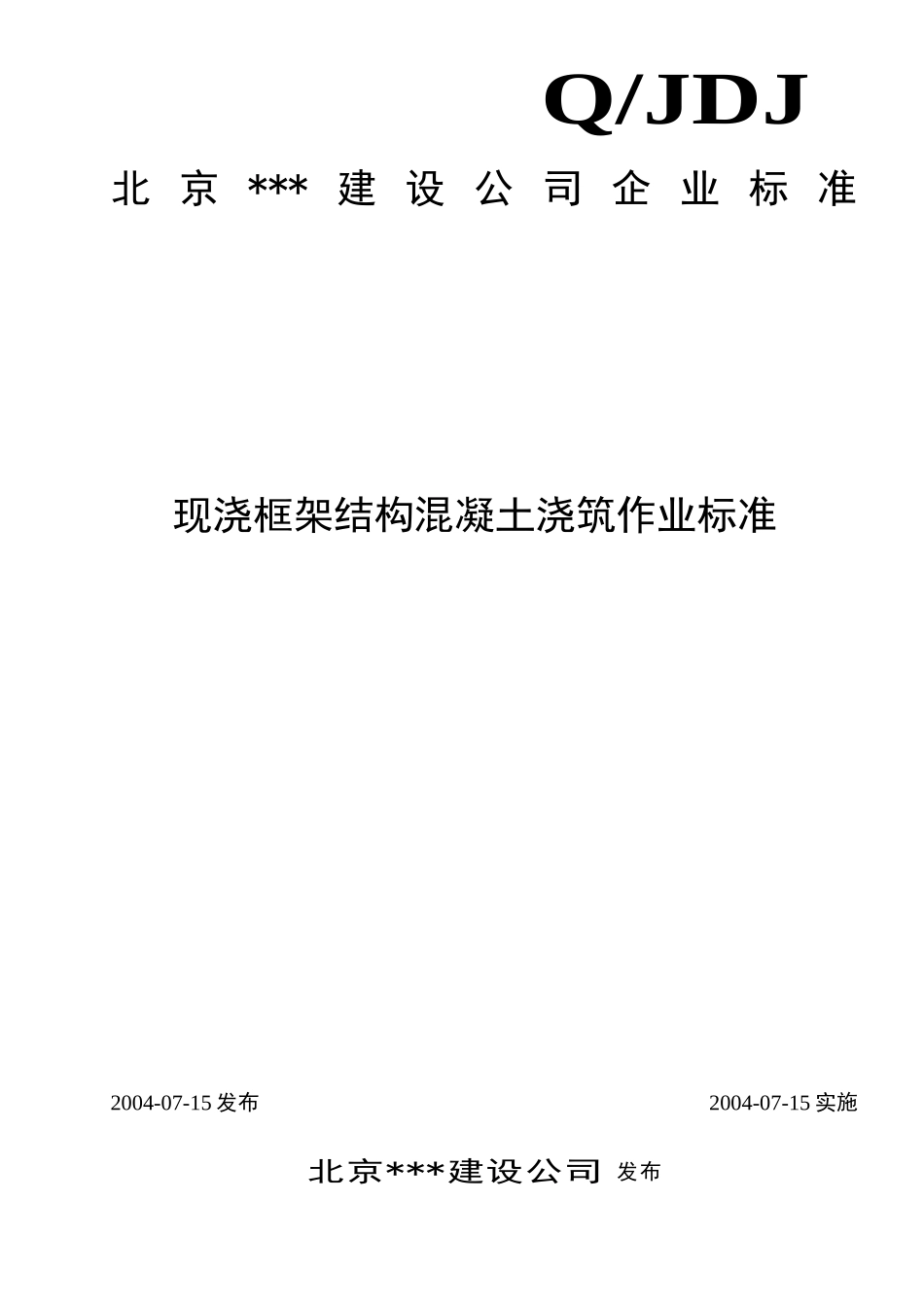 现浇混凝土框架结构浇筑施工工艺标准_第1页