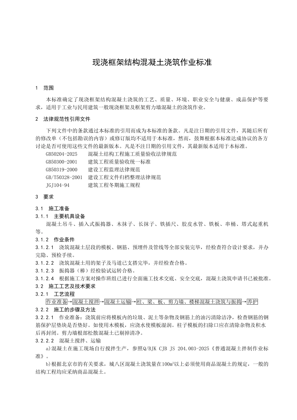 现浇混凝土框架结构浇筑施工工艺标准_第2页
