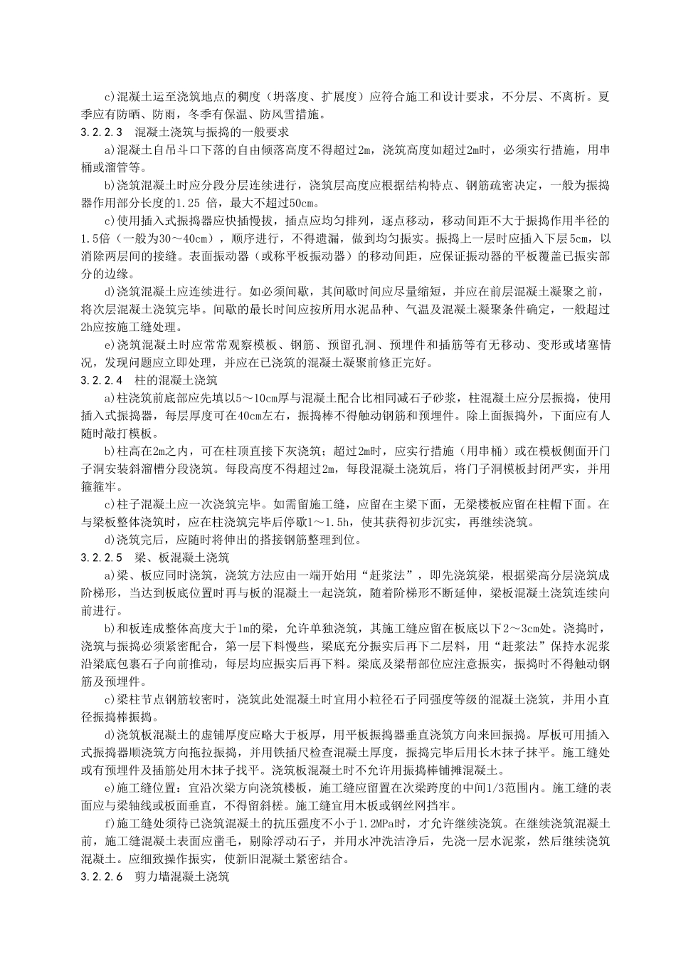 现浇混凝土框架结构浇筑施工工艺标准_第3页