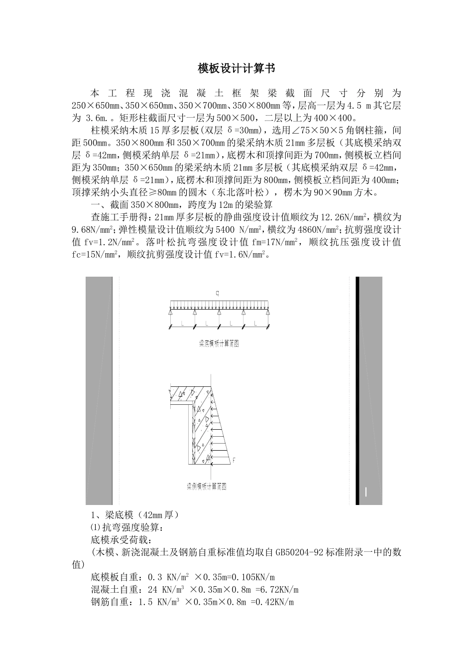 现浇混凝土框架梁柱模板计算书_第1页