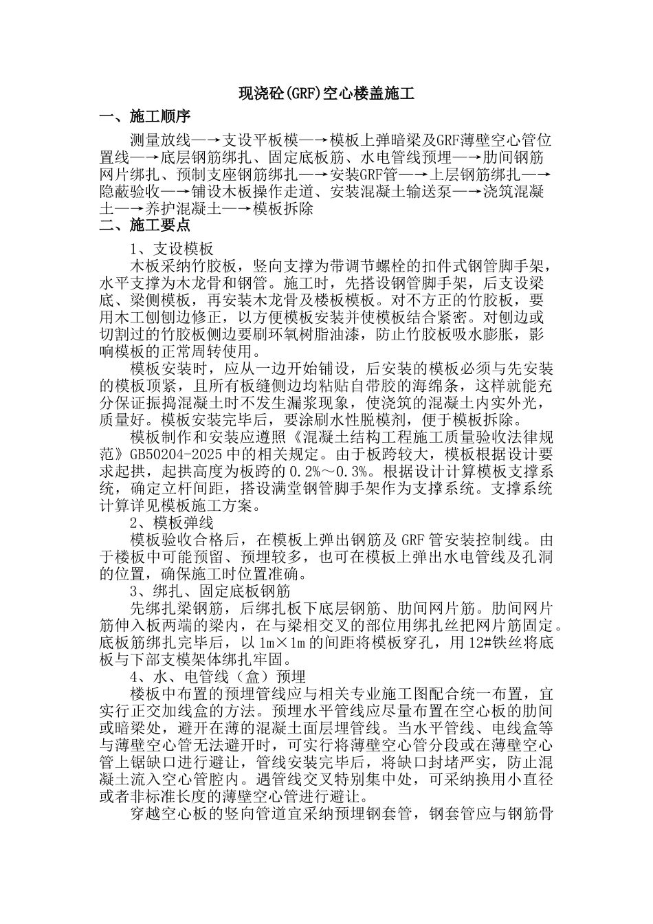 现浇混凝土空心楼盖施工工艺_第1页