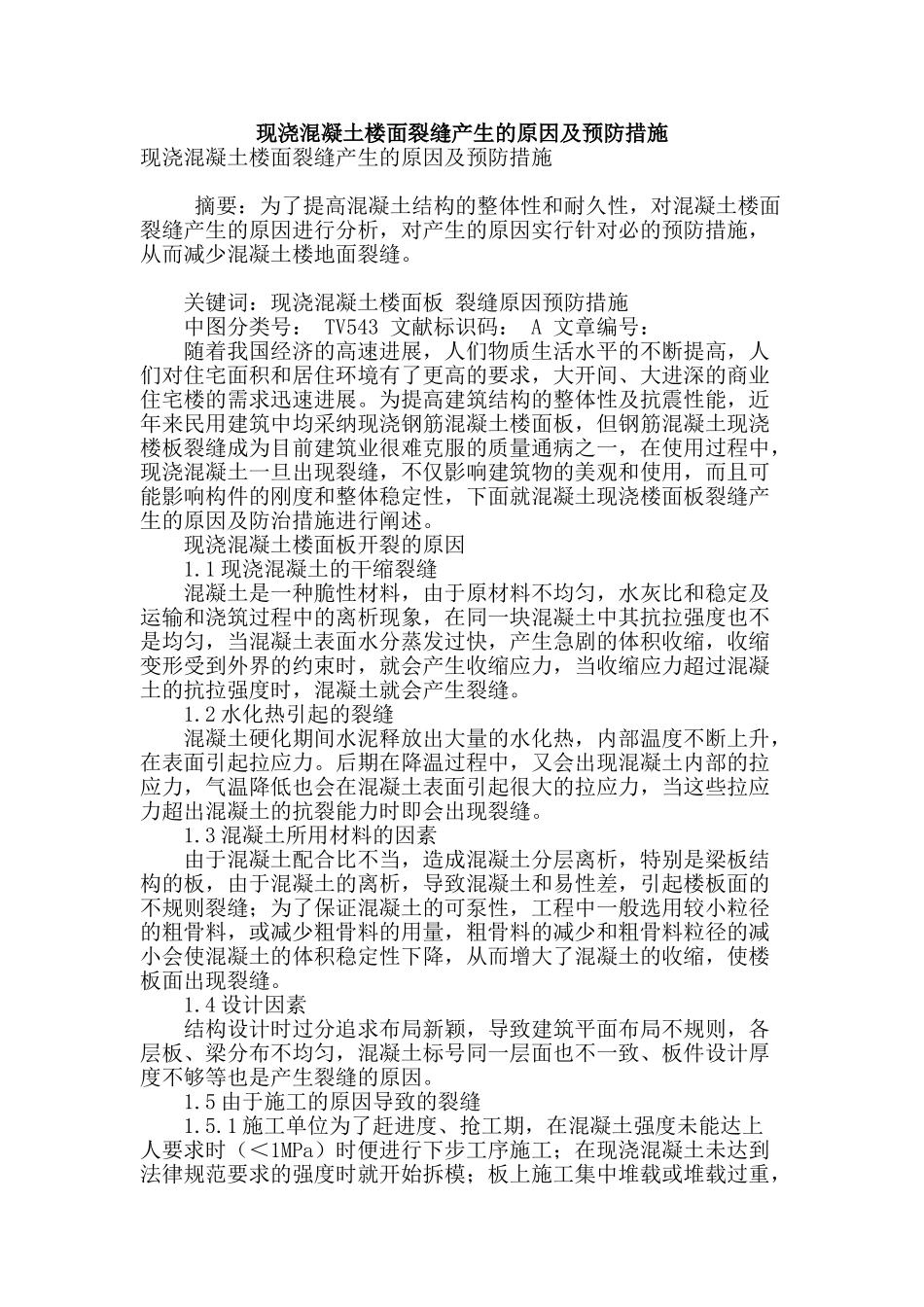 现浇混凝土楼面裂缝产生的原因及预防措施_第1页