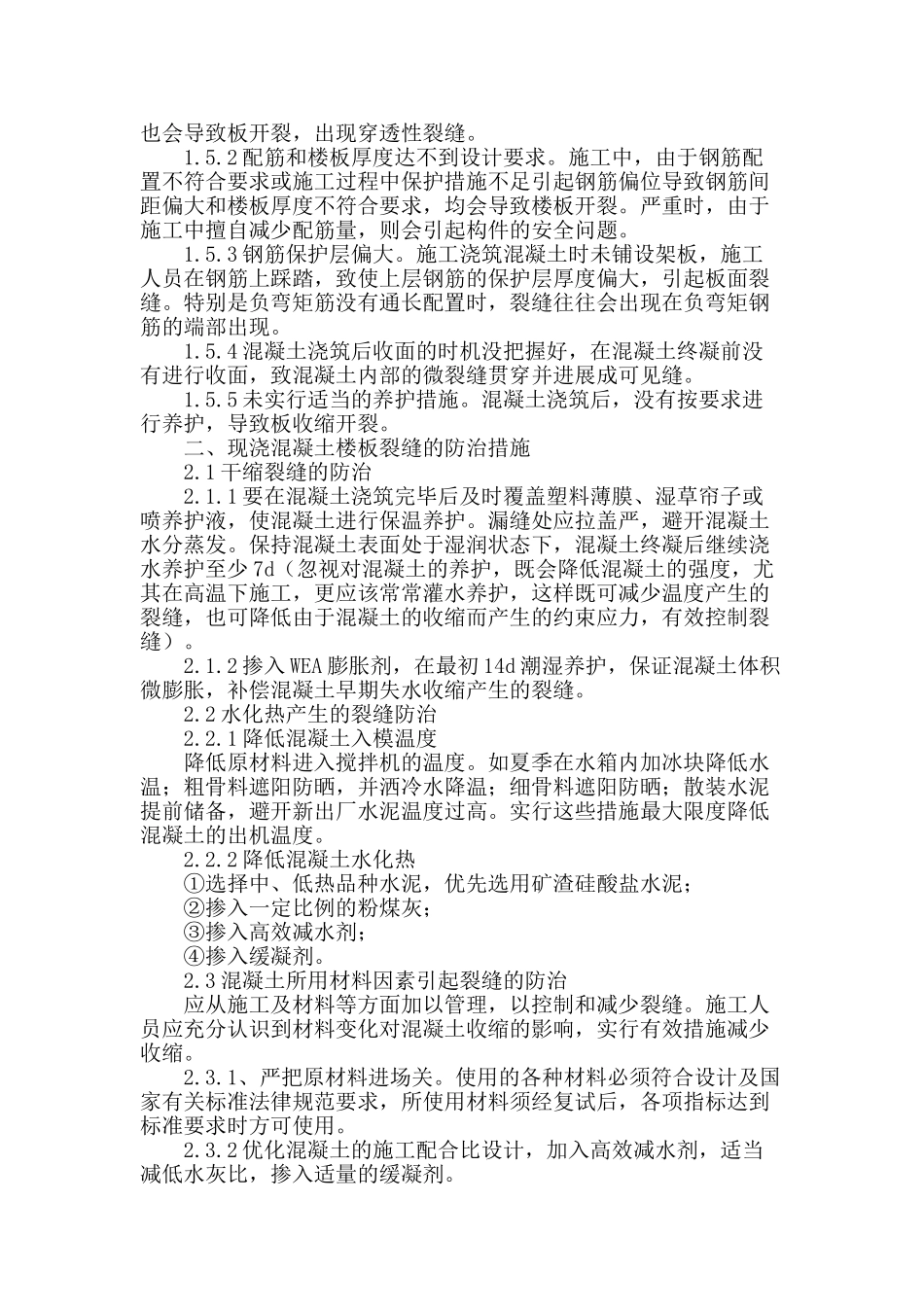 现浇混凝土楼面裂缝产生的原因及预防措施_第2页