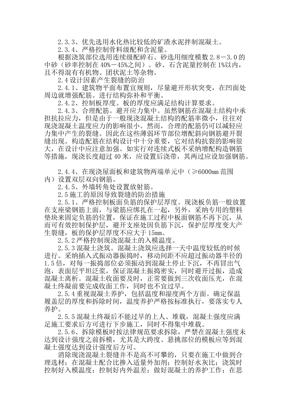 现浇混凝土楼面裂缝产生的原因及预防措施_第3页