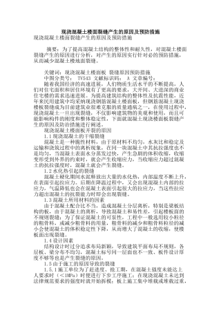 现浇混凝土楼面裂缝产生的原因及预防措施