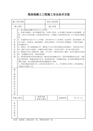 现浇混凝土工程施工安全技术交底