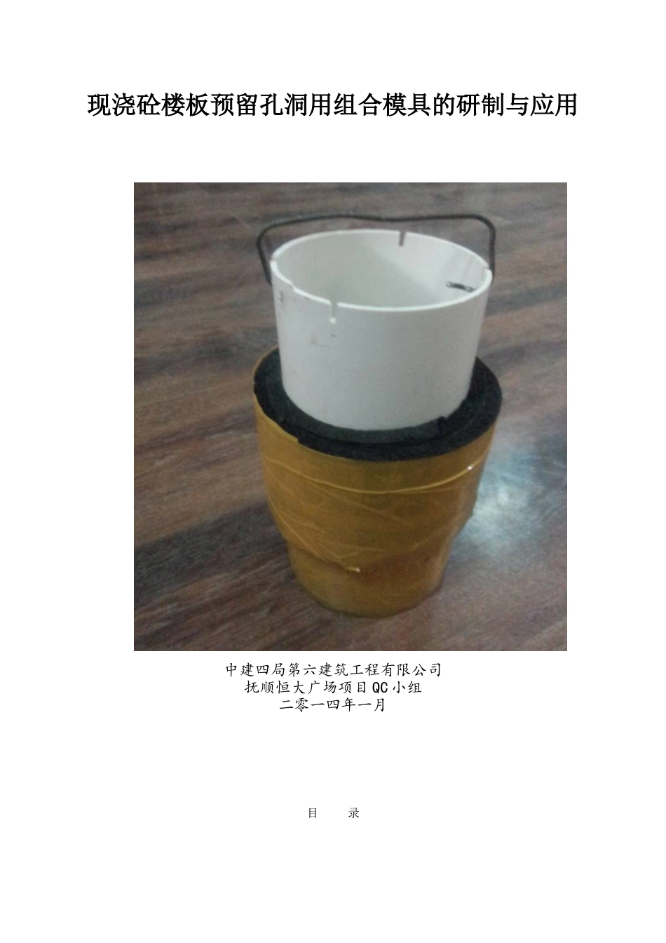 现浇砼楼板预留孔洞用组合模具的研制与应用QC成果报告_第1页