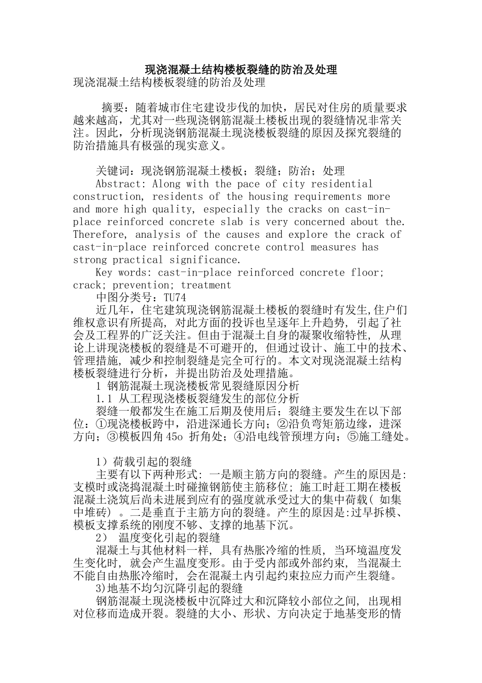 现浇混凝土结构楼板裂缝的防治及处理_第1页