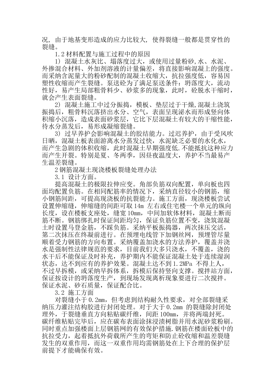 现浇混凝土结构楼板裂缝的防治及处理_第2页