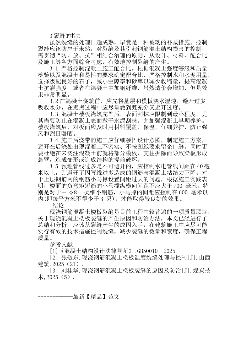 现浇混凝土结构楼板裂缝的防治及处理_第3页