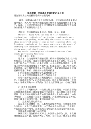 现浇混凝土结构楼板裂缝的防治及处理