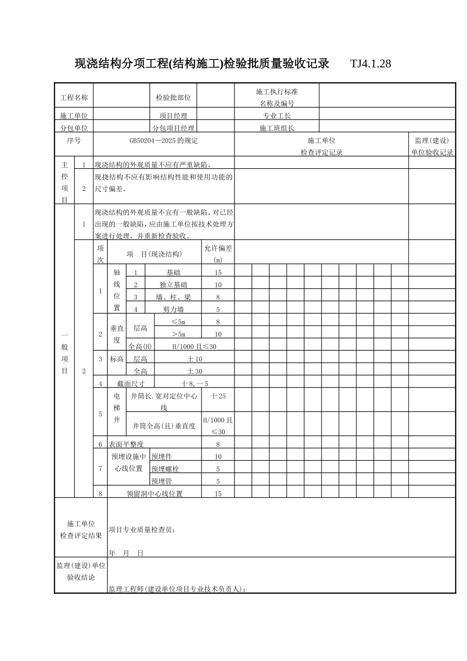 现浇结构分项工程检验批质量验收记录TJ4128_第1页