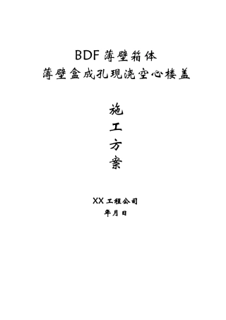 现浇空心楼盖成孔用bdf薄壁箱体、薄壁