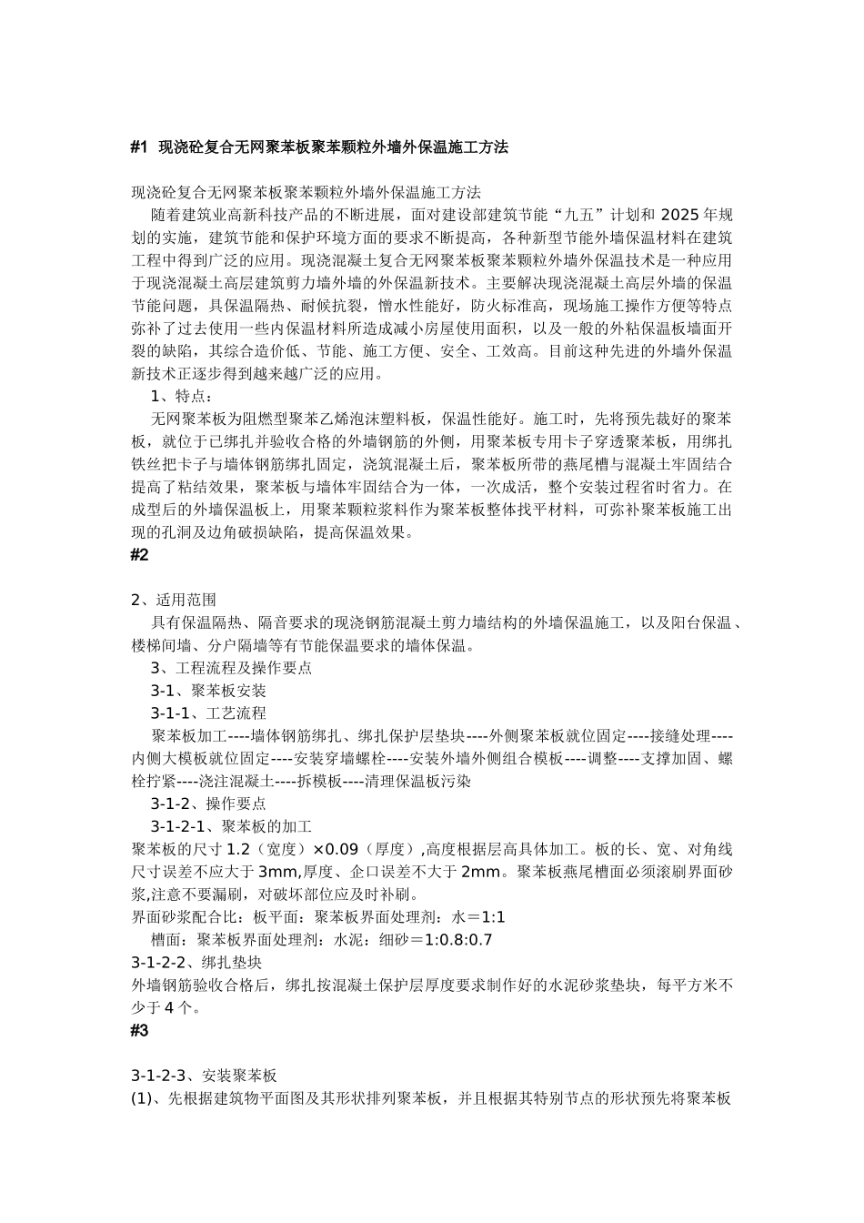现浇砼复合无网聚苯板聚苯颗粒外墙外保温施工方法_第1页