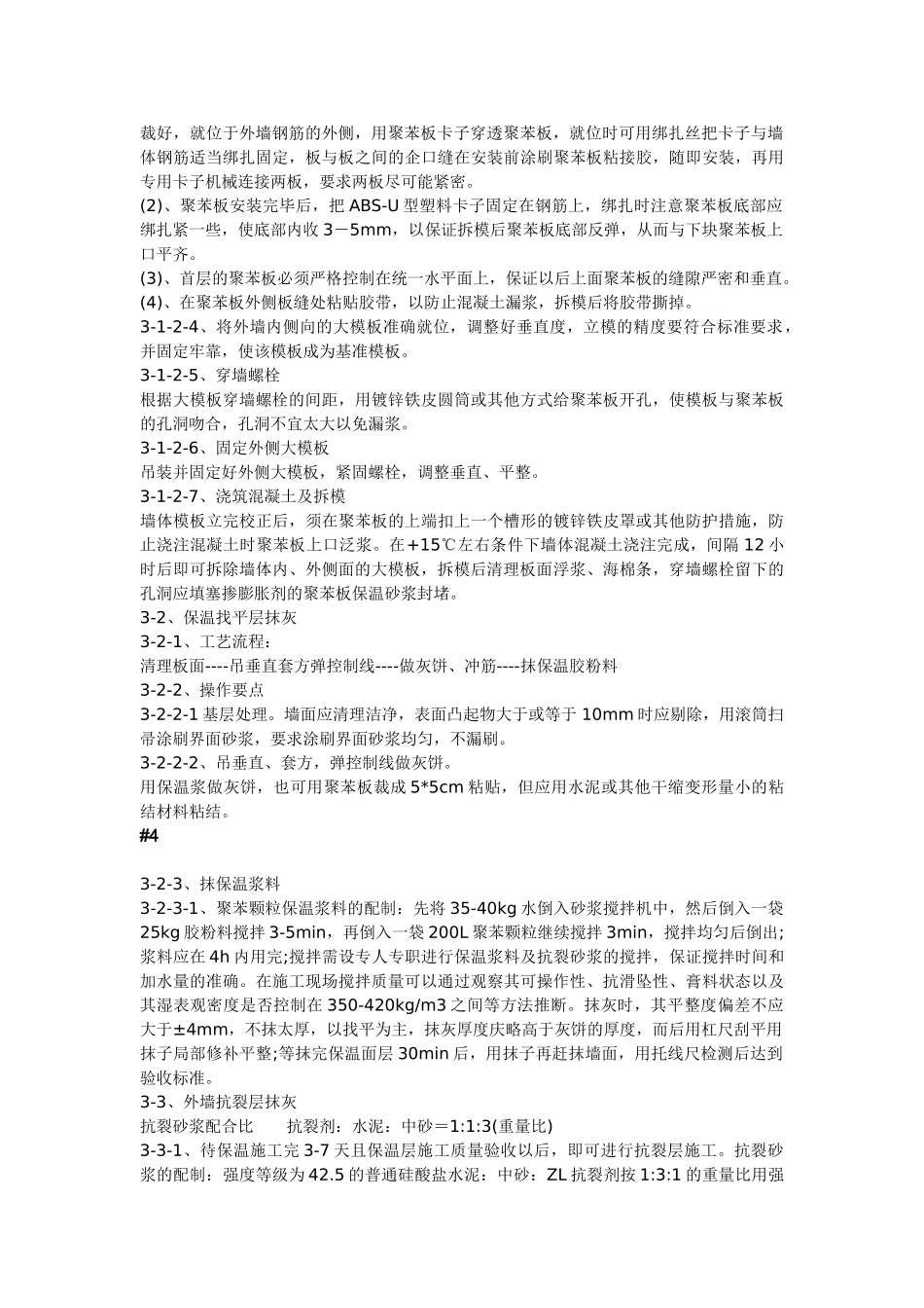 现浇砼复合无网聚苯板聚苯颗粒外墙外保温施工方法_第2页
