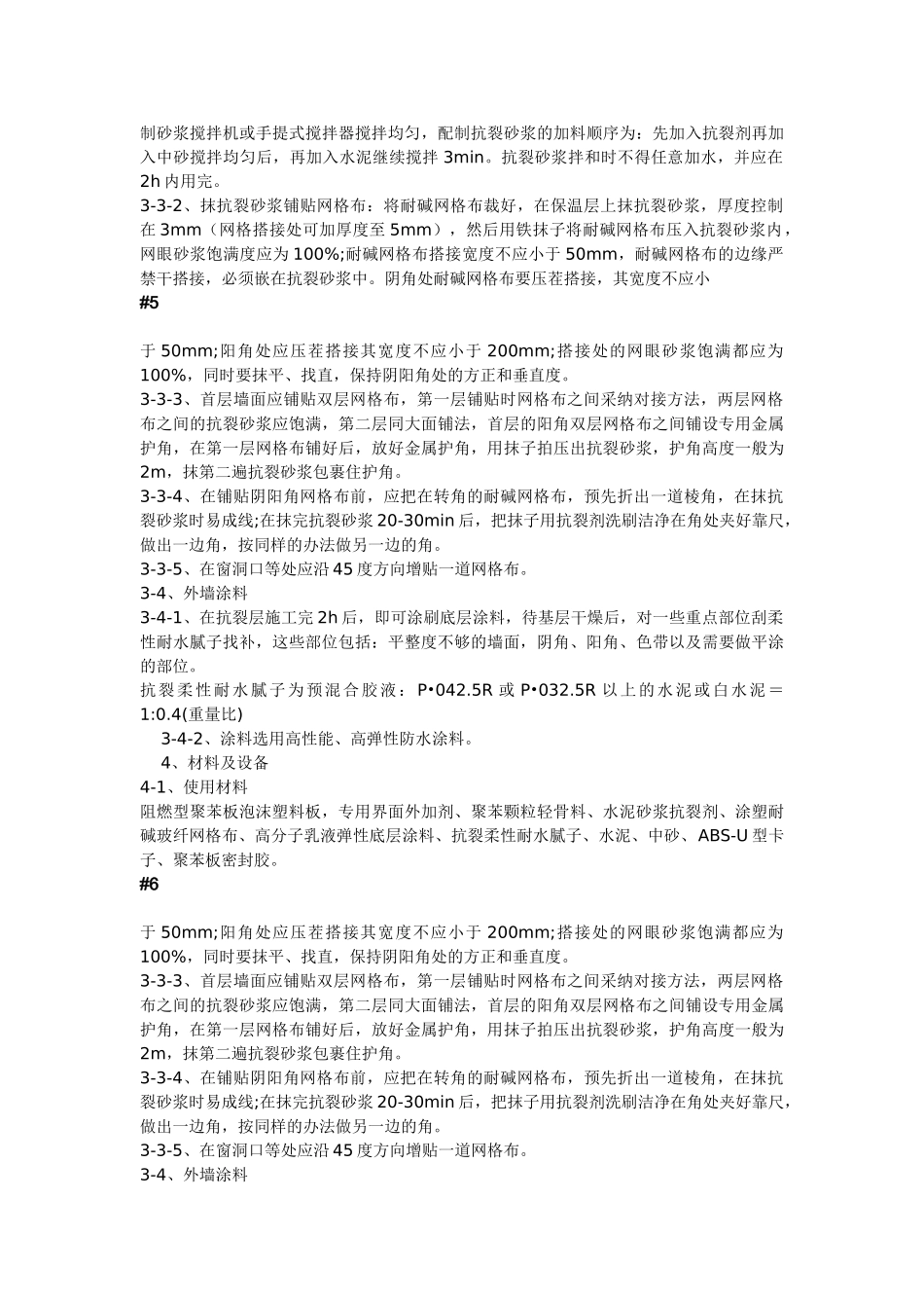 现浇砼复合无网聚苯板聚苯颗粒外墙外保温施工方法_第3页