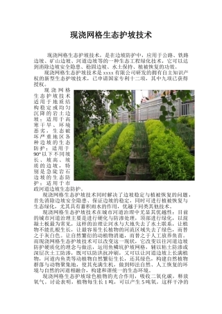 现浇网格生态护坡技术