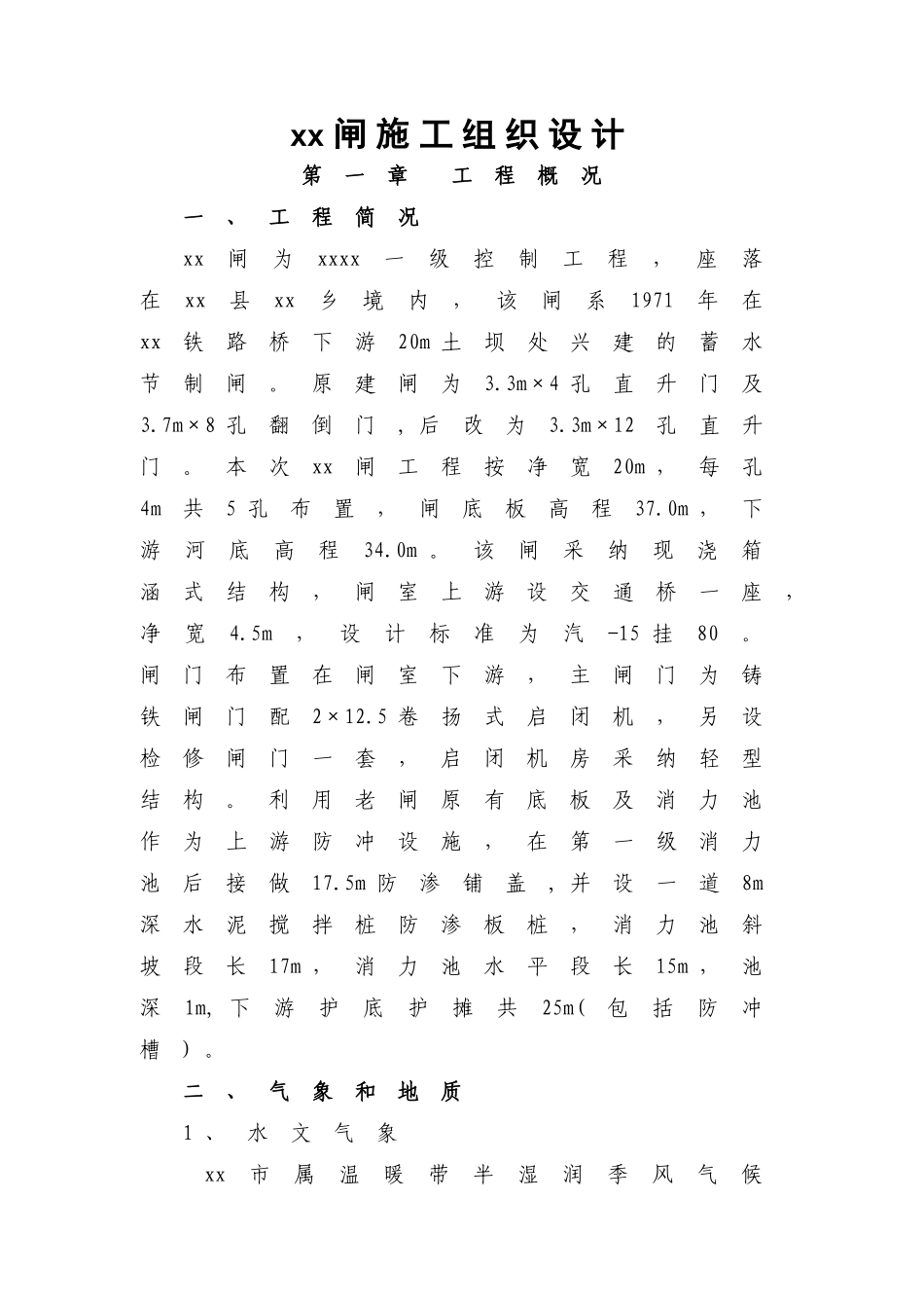 现浇箱涵式河闸工程施工组织设计_第1页