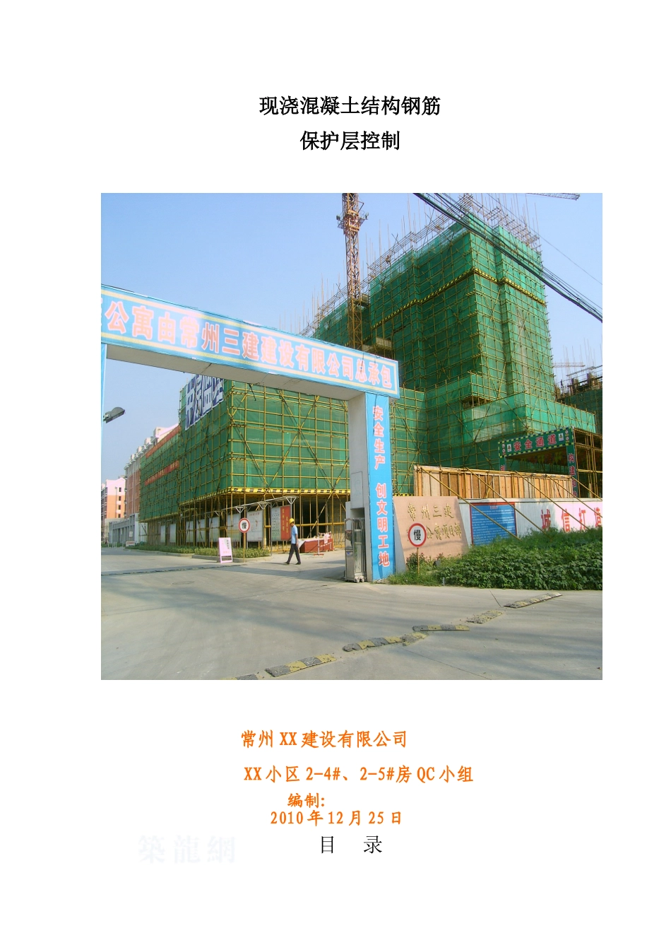 现浇结构钢筋保护层质量控制_第1页