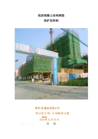 现浇结构钢筋保护层质量控制