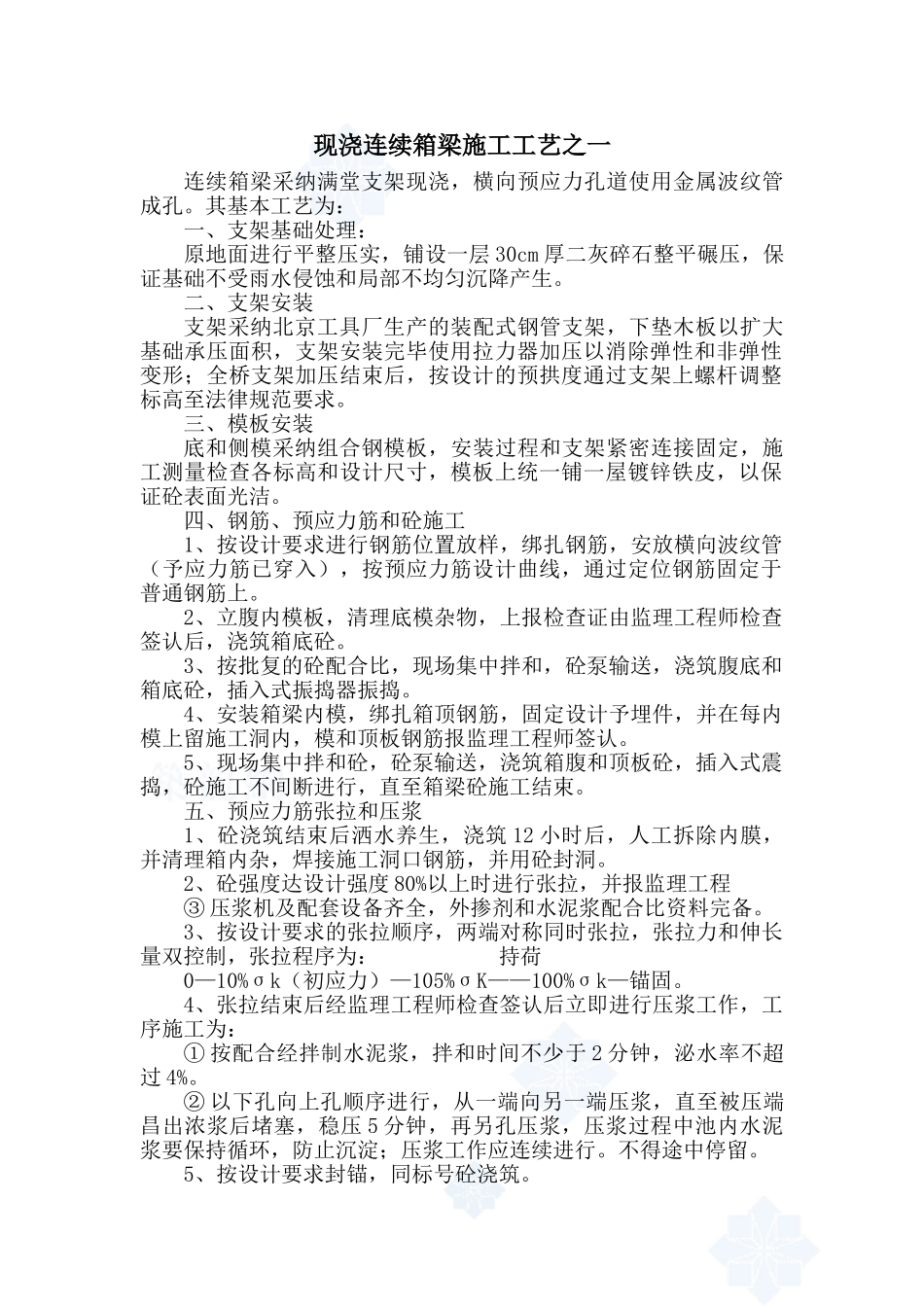 现浇连续箱梁施工工艺之一_第1页