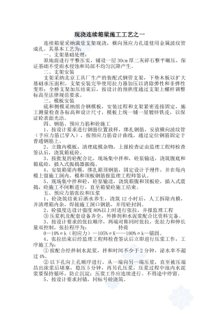 现浇连续箱梁施工工艺之一