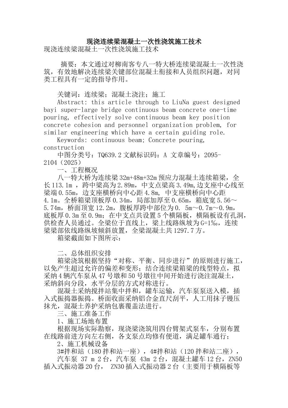 现浇连续梁混凝土一次性浇筑施工技术_第1页