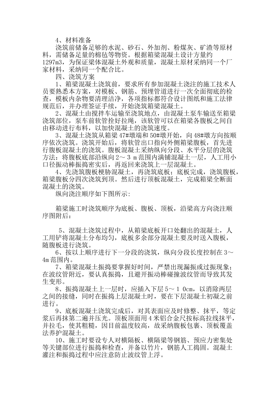 现浇连续梁混凝土一次性浇筑施工技术_第3页