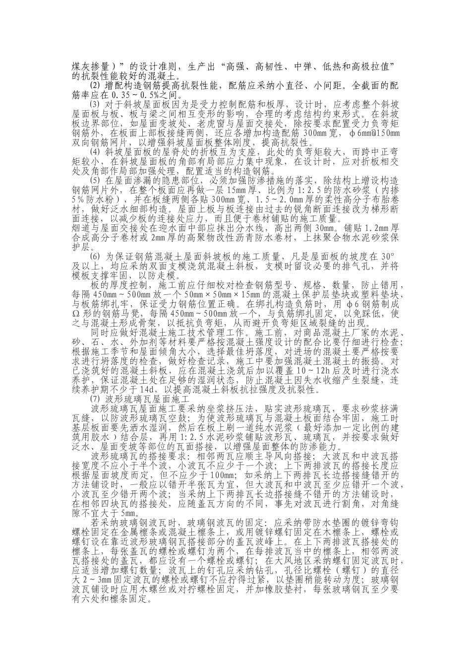 现浇钢筋混凝土斜坡屋面渗漏原因分析及预防措施_第2页