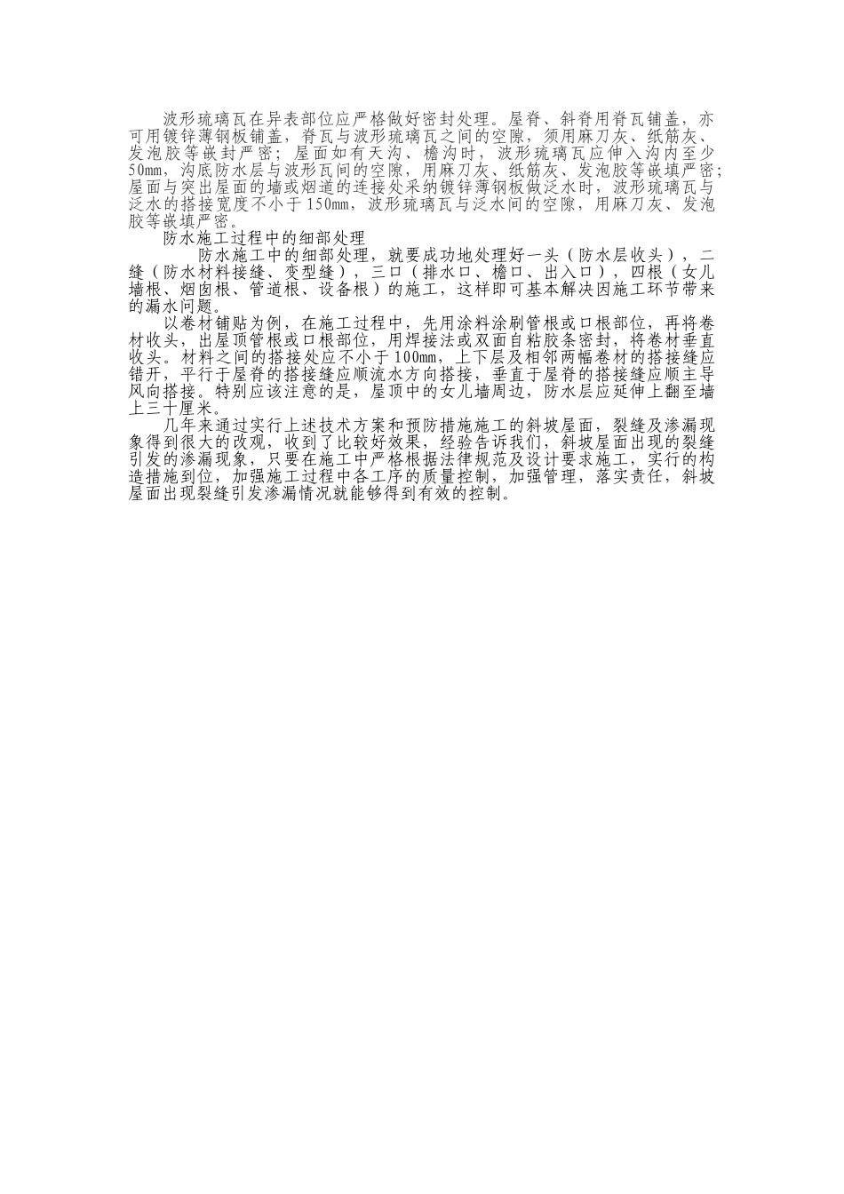 现浇钢筋混凝土斜坡屋面渗漏原因分析及预防措施_第3页