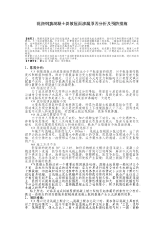 现浇钢筋混凝土斜坡屋面渗漏原因分析及预防措施